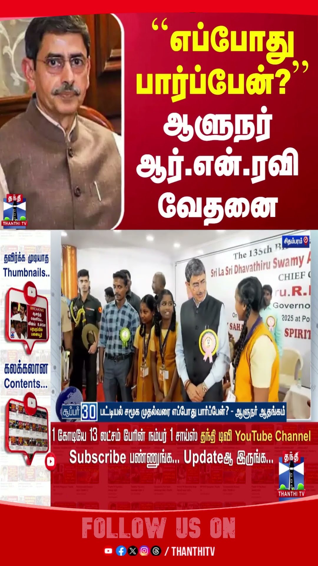 Governor || Rn Ravi || TN politics