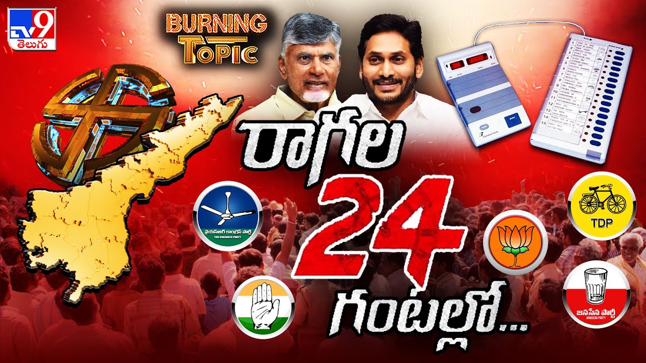 Burning Topic : రాగల 24 గంటల్లో...! | Election Results Heat in Andhra Pradesh -TV9