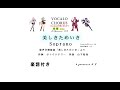 【合唱曲】美しきためいき Soprano Vocalo Chorus  歌詞付き 混声合唱組曲「美しきためいき」より 作詞 サトウハチロー 作曲 山下祐加