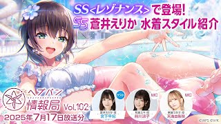 『ヘブンバーンズレッド』公式生放送 ヘブバン情報局Vol.102