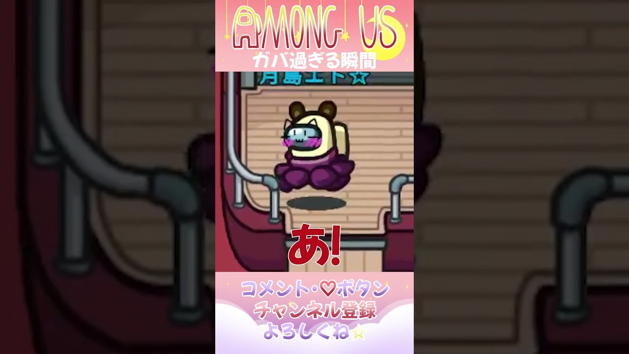視認ガバ過ぎた瞬間が撮れました #アマングアス #amongus #shorts #切り抜き #月島エト #えいすけ船 #お笑い #奇跡の瞬間