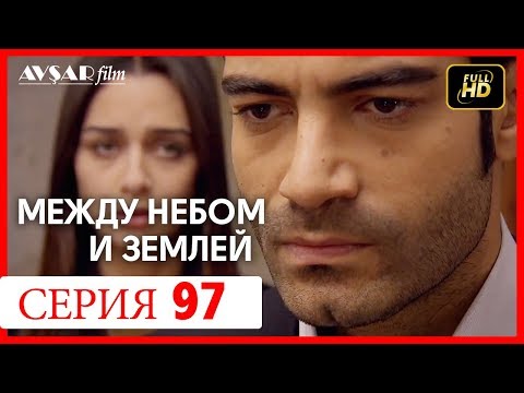 Между небом и землей 97 серия