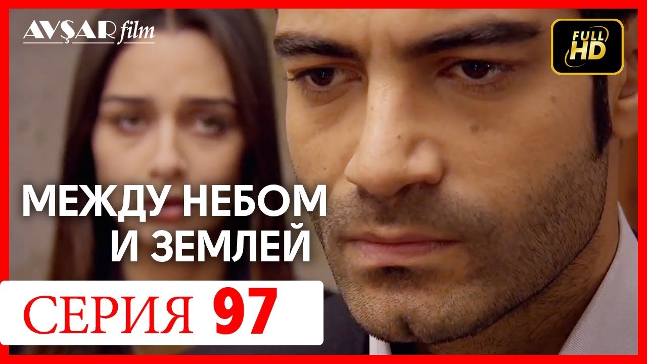Между небом и землей 65 серия - YouTube