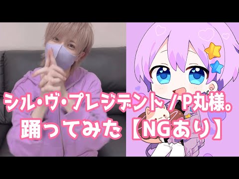 【NGあり】シル•ヴ•プレジデント / P丸様。踊ってみた【TikTok】