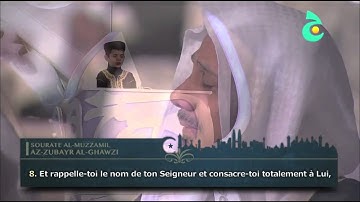 Sourate Al Muzzamil (1-14) - Al Zubayr Al Ghawzi  سورة المزمل الزبير الغوزي