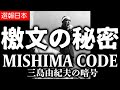 【三島由紀夫の暗号】最後の「檄文」に込められた秘密とは／MISHIMA CODE 01