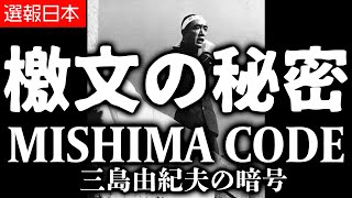 【三島由紀夫の暗号】最後の「檄文」に込められた秘密とは／MISHIMA CODE 01
