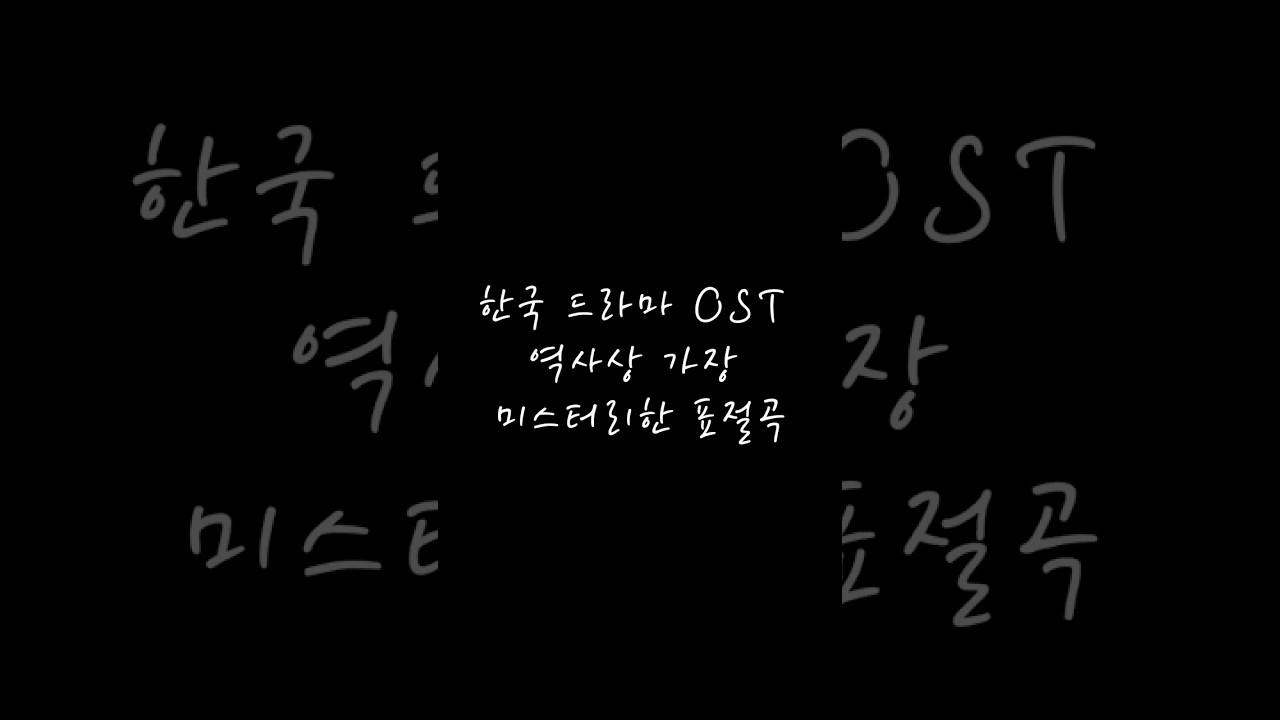 한국 드라마 OST 역사상 가장 미스테리한 표절곡 
