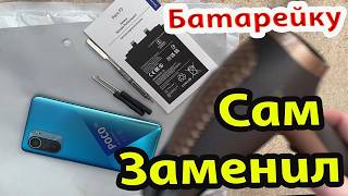 Быстро и просто! Poco F3 замена аккумулятора в домашних условиях.