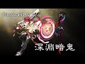 Elsword 豆豆/深淵暗鬼/中非主播開箱感謝禮物/從心開始復健艾爾