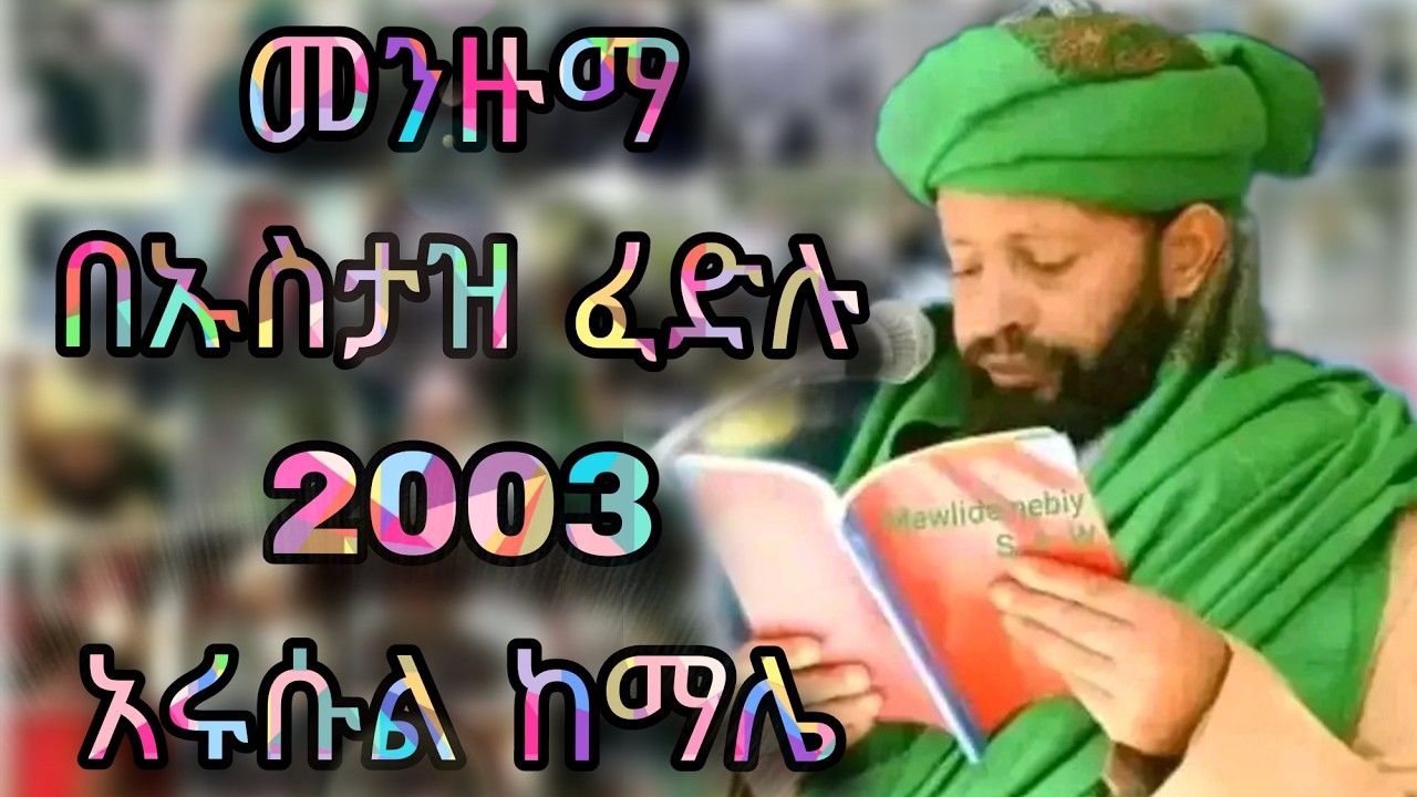 አሩሱል ከማሌ በኡስታዝ ፈድሉ 2003 ከ13 አመት በፊት Ustaz Fedlu Menzuma 2003
