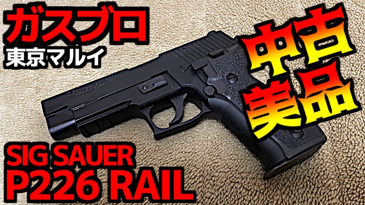 東京マルイ　　sig p226 ガスガン 東京マルイ ガスブローバック SIG P226レイル | 東京マルイ,ガスガン