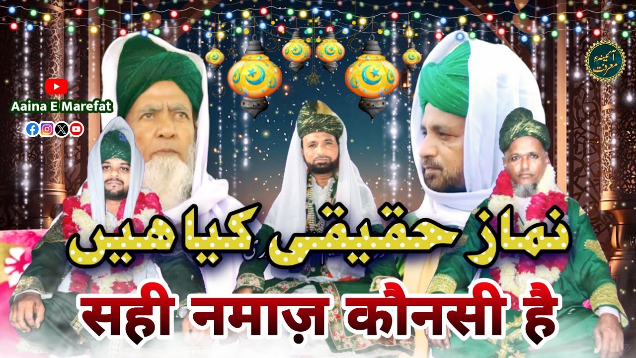 Namaze Haqiqee Kya Hai 🤔 | Sahi Namaz Konsi Hai