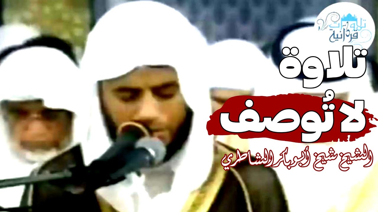 تلاوة تخطت حدود الجمال♡ من أقدم التلاوات المرئية والنادرة لسورة الحديد كاملة | الشيخ أبو بكر الشاطري