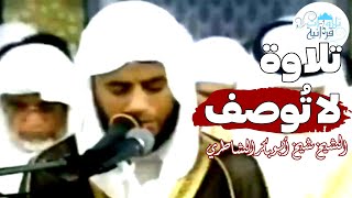 تلاوة تخطت حدود الجمال♡ من أقدم التلاوات المرئية والنادرة لسورة الحديد كاملة | الشيخ أبو بكر الشاطري