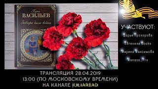 Обсуждение книги 'Завтра была война' Борис Васильев/ Книги о Войне/ к 9 мая Обсуждение книги 'Завтра была война' Борис Васильев/ Книги о Войне/ к 9 мая