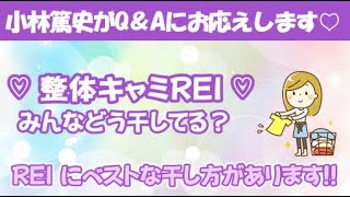 整体キャミREI（ブラキャミ・ブラトップ型補正下着）の洗濯後、ベストな干し方は？【整体キャミQ＆A⑬】