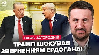 видео: ⚡ЗАГРОДОНИЙ: Вот это ПОВОРОТ! Трамп сказал это Эрдогану ПРОСТО В ЛИЦО.Смертельное решение для Кремля картинка: ⚡ЗАГРОДОНИЙ: Вот это ПОВОРОТ! Трамп сказал это Эрдогану ПРОСТО В ЛИЦО.Смертельное решение для Кремля
