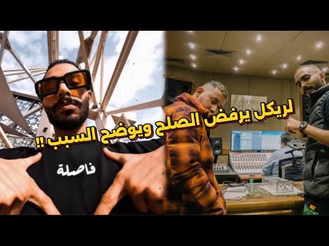 بث لريكل موضوع الصلح مع اليونق والرند