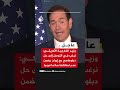 وزير الخارجية الأمريكي: نرغب في التوصل إلى حل دبلوماسي مع إيران يضمن عدم امتلاكها سلاحا نوويا