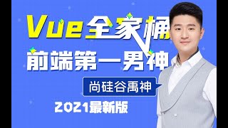 105 尚硅谷Vue技术 Vuex简介
