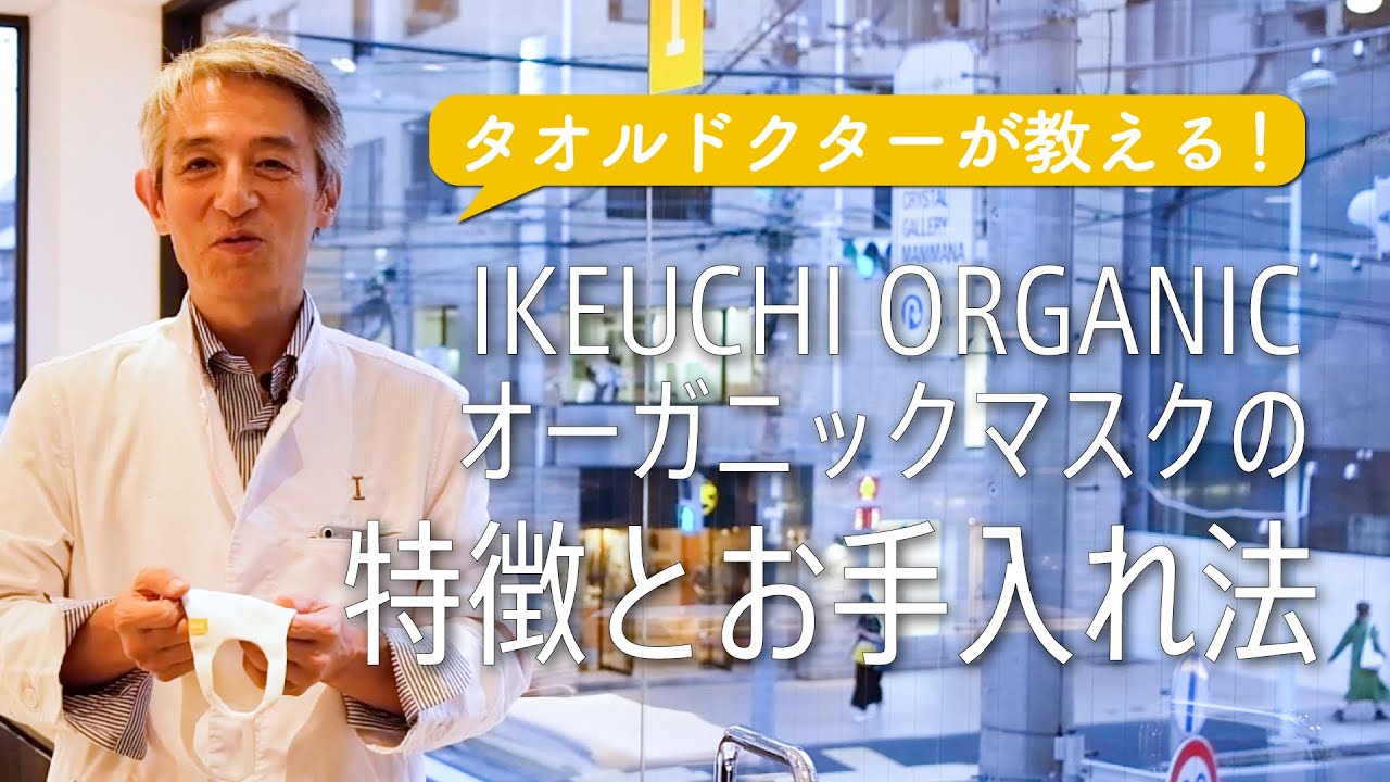 オーガニックマスク | オーガニックコットン100%・今治タオルのIKEUCHI