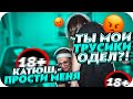 БУСТЕР НАДЕЛ ТРУСИКИ КАТЮХИ?! | БУСТЕР И КАТЯ ПОЙДУТ НА ТВЕРК | BUSTER CHILL