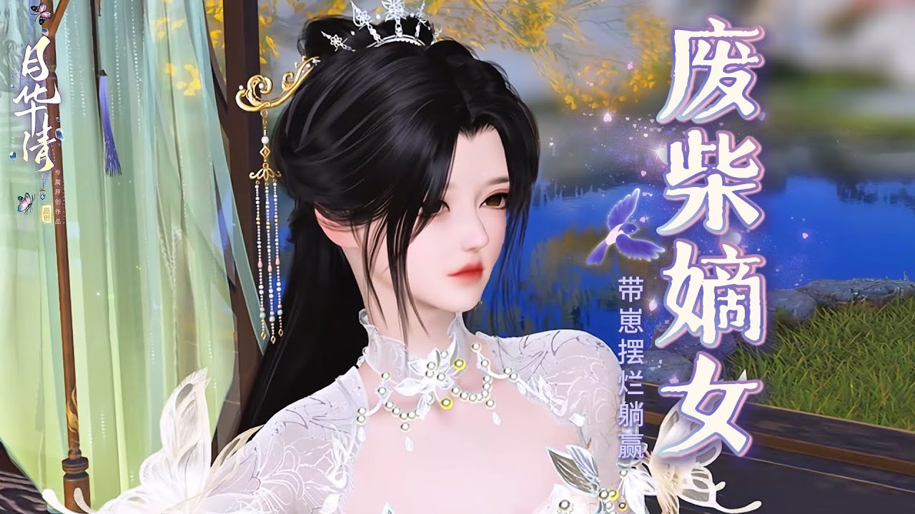 废柴嫡女带崽摆烂躺赢