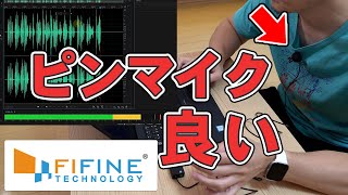 FIFINE 激安USBクリップマイク K053 の音質が素晴らしい件