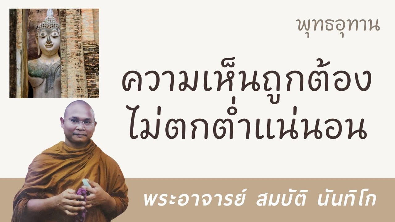 ความเห็นถูกต้องไม่ตกต่ำแน่นอน | พระอาจารย์ สมบัติ นันทิโก