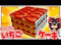 激安いちごをたくさん使っておしゃれできれいなケーキが作りたい！！【ゆっくり実況】【ゆっくり料理】【ケーキ】