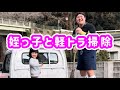 【姪っ子と軽トラ掃除】