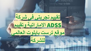 تقييم شركة ADSS الاماراتية في ابوظبي - تجربتي مع شركة اي دس اس اس نصابة ام موثوقة