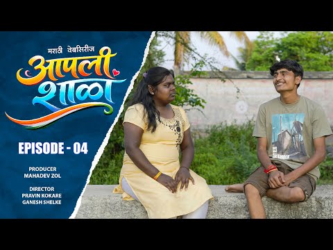 आपली शाळा | भाग ०४ | मराठी वेबसिरीज | Aapali Shala | Episode 04 | marathi webseries | #आपली_शाळा