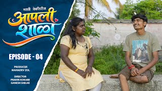 आपली शाळा | भाग ०४ | मराठी वेबसिरीज | Aapali Shala | Episode 04 | marathi webseries | #आपली_शाळा  