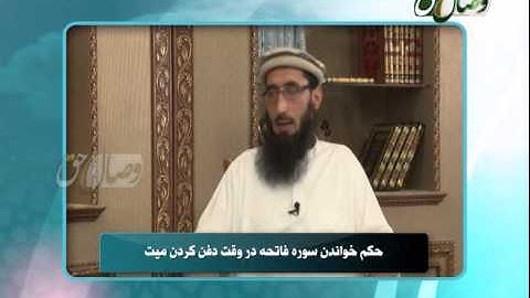 حکم خواندن سوره فاتحه در وقت دفن کردن میت - ҲУКМИ ХОНДАНИ СУРАИ ФОТИҲА ДАР ВАҚТИ ДАФН КАРДАНИ МАЙИТ