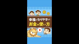 【コレが鉄則】幸福になりやすいお金の使い方 #Short