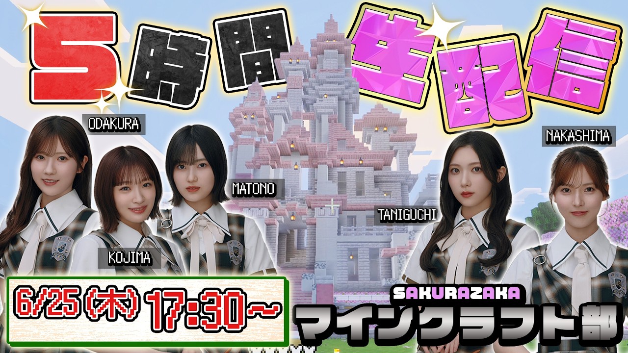 【6月25日(木)17:30~】5時間生配信!海底神殿・森の洋館・古代都市を攻略!【櫻坂マイクラ部】