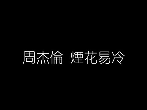 周杰倫   煙花易冷  無損音樂FLAC 歌詞LYRICS 純享