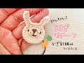 【かぎ針編み】うさぎモチーフの編み方〜How to crochet a bunny motif〜