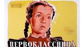 Первоклассница / Советский Художественный Фильм-1948 🎦
