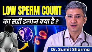 Low Sperm Count के लिए सही Treatment क्या है l Low Sperm Count Treatment I Dr Sumit Sharma