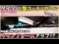 ダイソーのL型コーナーガードを車体裏に貼りつけるだけでダウンフォースアップ!?
