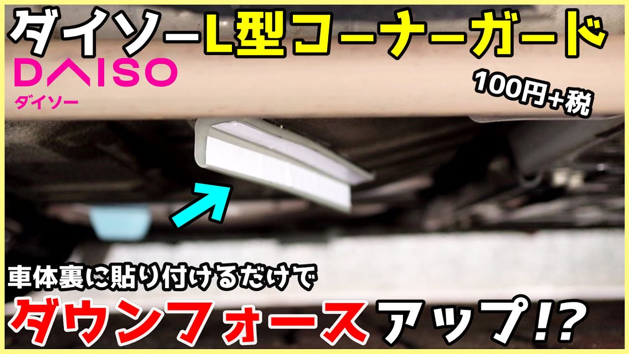 ダイソーのL型コーナーガードを車体裏に貼りつけるだけでダウンフォースアップ!?