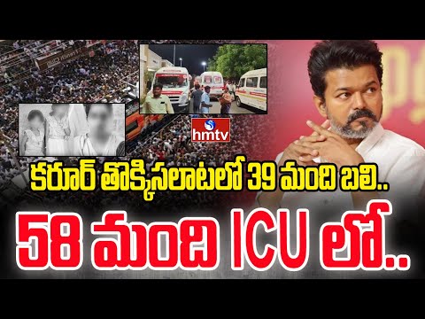 Karur Stampede Tragedy : కరూర్ తొక్కిసలాటలో 39 మంది బలి.. 58 మంది ICU లో..  | hmtv - HMTVNEWS