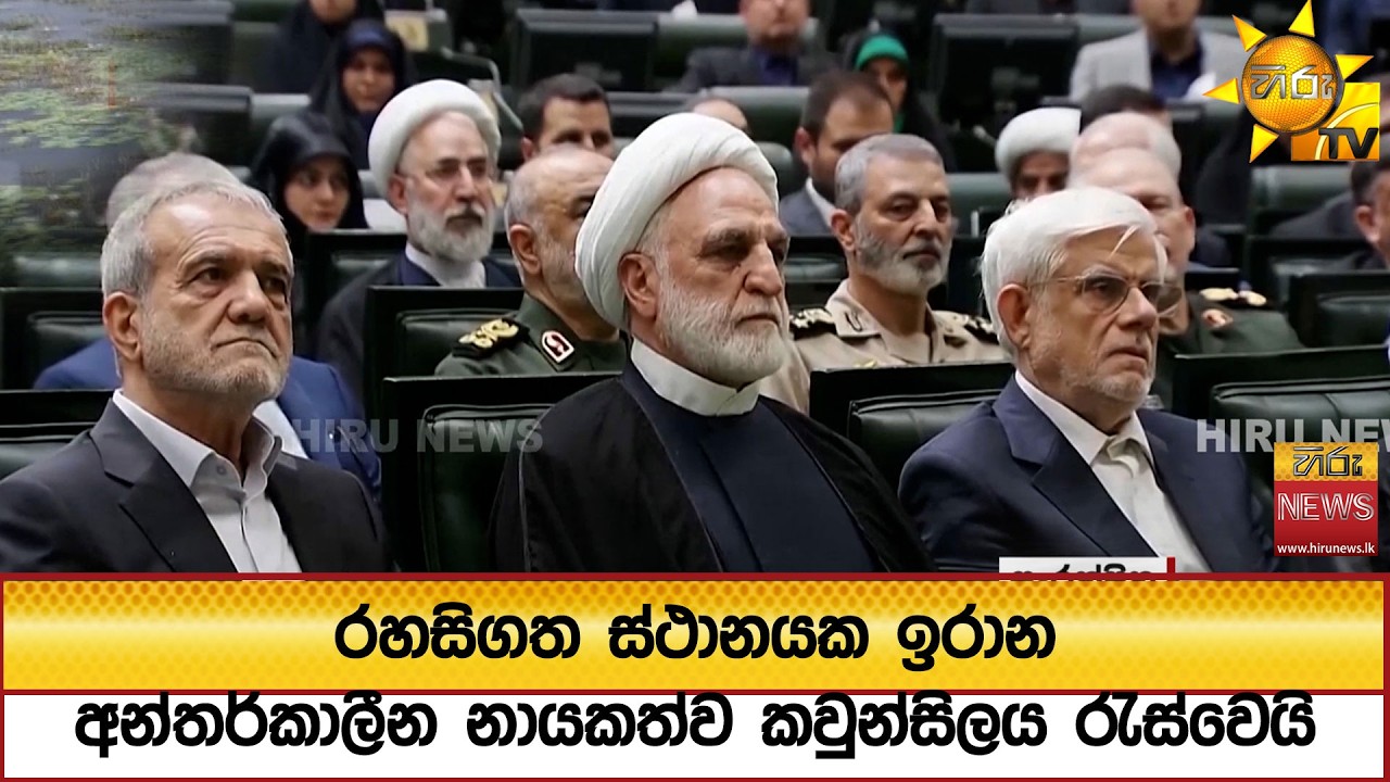 රහසිගත ස්ථානයක ඉරාන අන්තර්කාලීන නායකත්ව කවුන්සිලය රැස්වෙයි - Hiru News