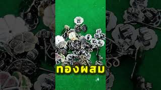 ขายทอง…ทำไมบางที่ได้ราคาน้อยกว่าที่ควร!?