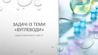 картинка: Розв'язування задач ужиткового змісту із теми 