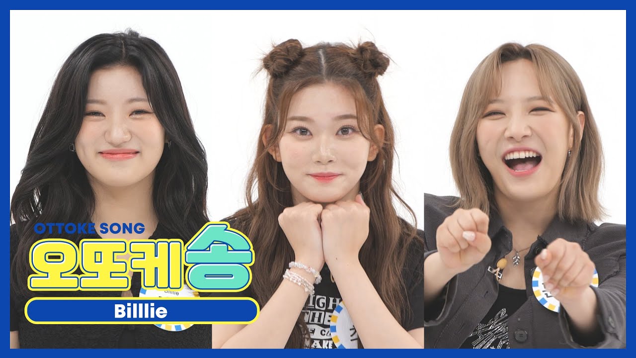 [주간아 미방] 오또케송♡ 빌리 (Billlie) l EP.577