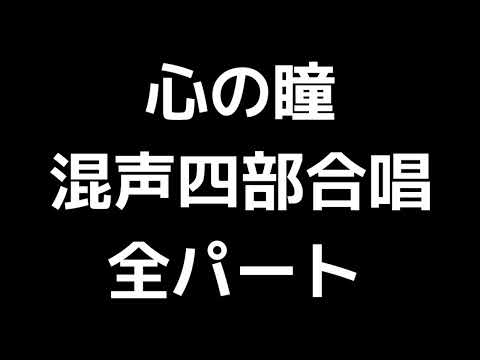 01 「心の瞳」田中達也編(混声合唱版)MIDI 全パート
